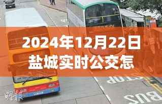 盐城公交数字化转型逆风翻盘,实时公交失效背后的励志故事