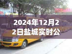 盐城公交数字化转型逆风翻盘,实时公交失效背后的励志故事