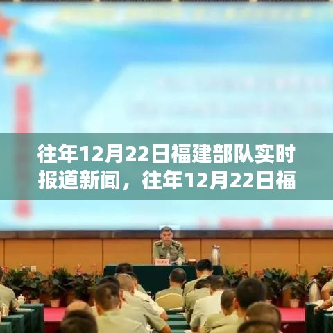 往年12月22日福建部队实时新闻报道，全面测评与介绍违法犯罪问题深度解析