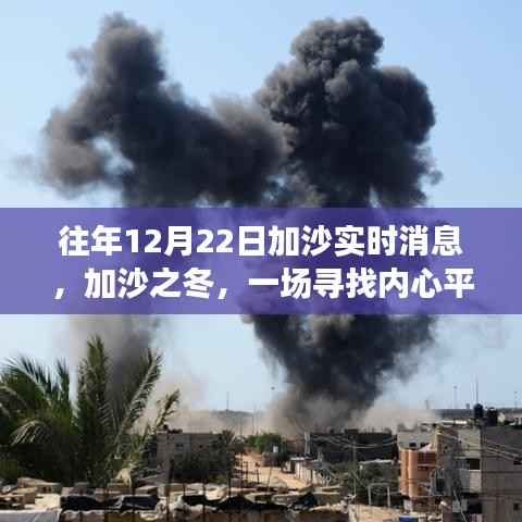 加沙之冬,寻找内心平静的旅程实时报道(12月22日)