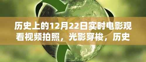 光影穿梭,历史上的12月22日实时电影观看体验革新纪实