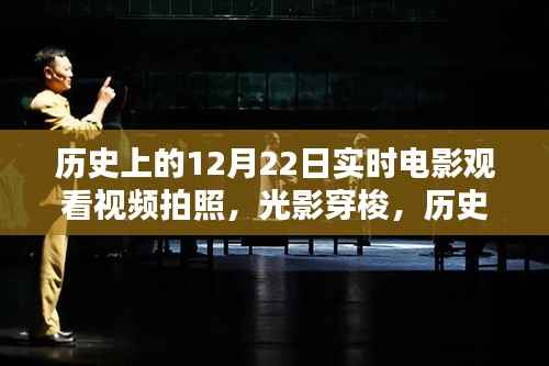 光影穿梭,历史上的12月22日实时电影观看体验革新纪实