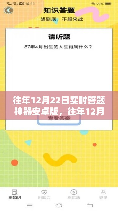往年12月22日实时答题神器安卓版深度解析与评测