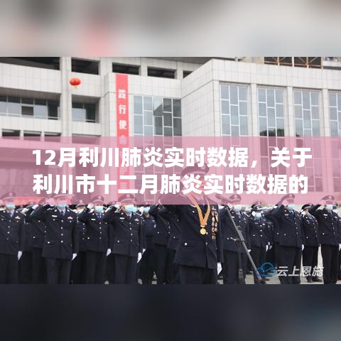 利川市十二月肺炎实时数据深度解析与实时追踪报告