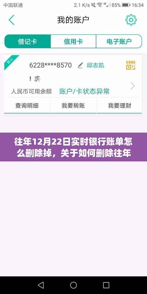 如何删除往年12月22日实时银行账单?删除教程科普文章