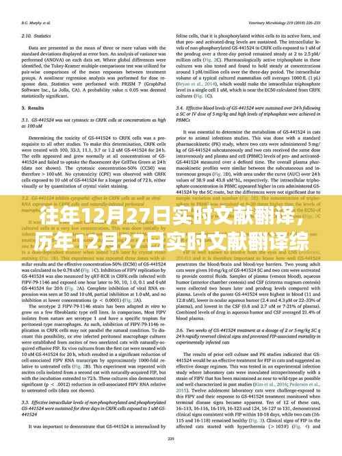历年12月27日实时文献翻译综述与最新翻译动态速递