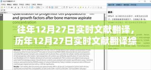 历年12月27日实时文献翻译综述与最新翻译动态速递