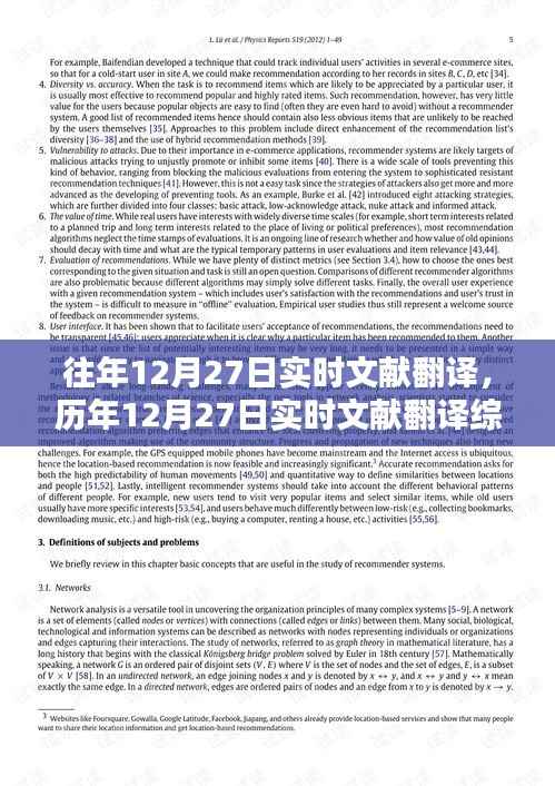 历年12月27日实时文献翻译综述与最新翻译动态速递
