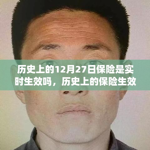 历史上的保险生效时刻，聚焦十二月二十七日保险是否实时生效的问题