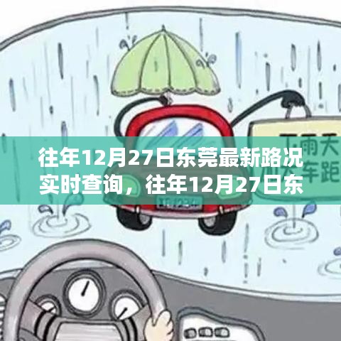 东莞历年12月27日路况实时查询系统深度评测与介绍
