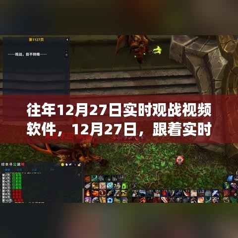 12月27日实时观战视频软件,开启心灵的自然之旅直播日