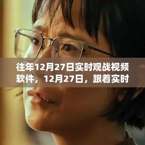 12月27日实时观战视频软件,开启心灵的自然之旅直播日
