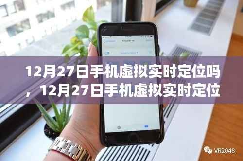 12月27日手机虚拟实时定位技术,探讨、观点与立场分析