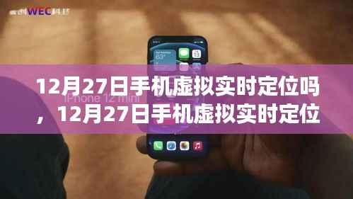 12月27日手机虚拟实时定位技术,探讨、观点与立场分析