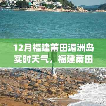 福建莆田湄洲岛实时天气更新,追寻冬日暖阳之旅