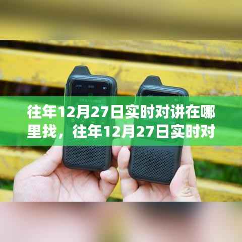 往年12月27日实时对讲服务探寻,多元平台与场景应用深度解析