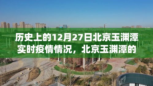 北京玉渊潭疫情下的静谧时光，历史数据与实时疫情追踪