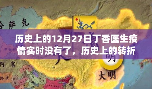 丁香医生APP重塑疫情防控新篇章，智能疫情实时追踪功能上线，历史上的转折点——疫情实时追踪功能全新上线于12月27日