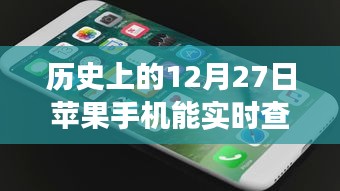 苹果手机ICCID查询功能演变之旅，历史上的12月27日回顾