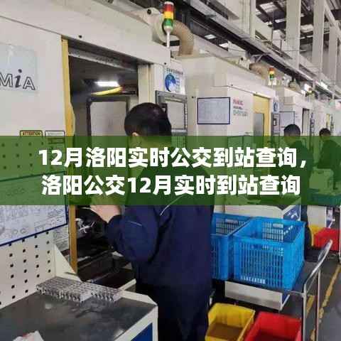 洛阳实时公交到站查询,时代的进步与出行的便捷