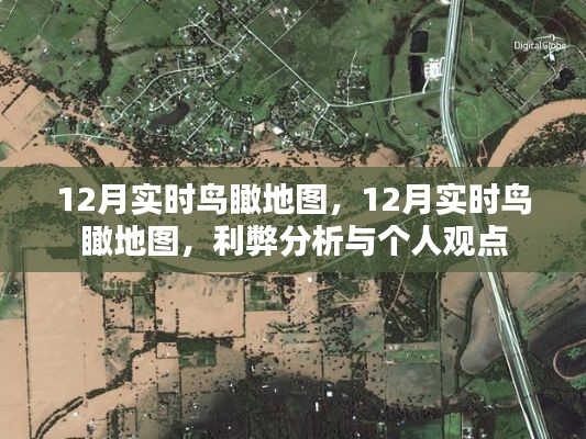 12月实时鸟瞰地图，利弊分析与个人看法