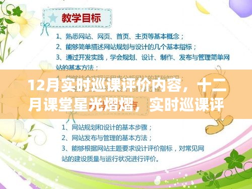 12月实时巡课评价深度剖析，课堂星光熠熠