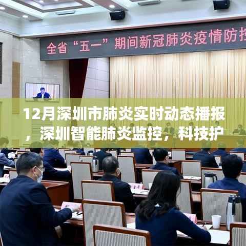深圳智能肺炎监控实时动态播报,科技重塑健康防线