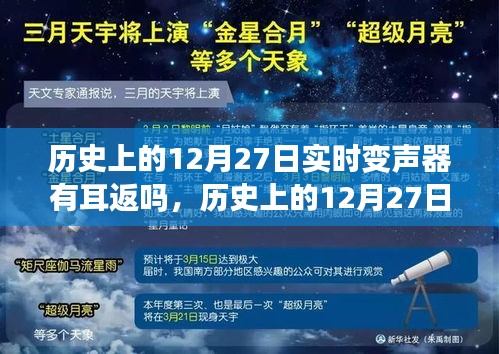 历史上的12月27日，实时变声器的发展与耳返传奇揭秘