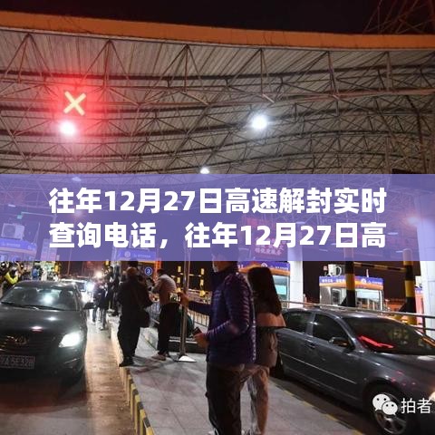 往年12月27日高速解封实时查询电话，便捷出行，轻松掌握最新动态