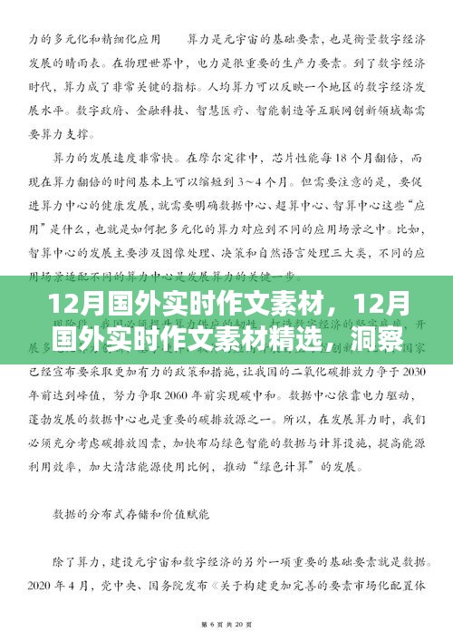 12月国外时事作文素材大解析，洞察国际动态，丰富文章内涵