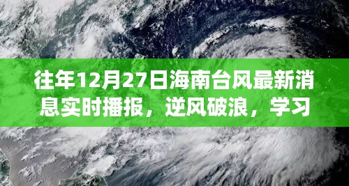 海南台风背后的逆风破浪与励志成长故事——历年12月27日台风最新消息实时播报