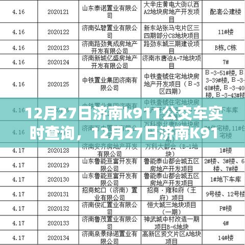 12月27日济南K911公交车实时查询，掌握出行信息，生活节奏无忧
