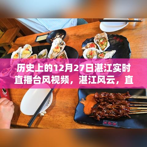 湛江台风直播回顾，风云变幻中的暖心时刻与友情见证