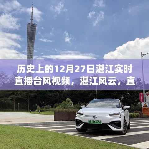 湛江台风直播回顾,风云变幻中的暖心时刻与友情见证