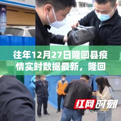 隆回县疫情实时数据更新系统，科技引领抗疫新时代，最新疫情数据发布
