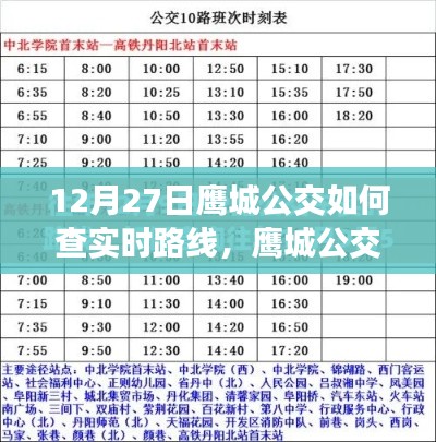 鹰城公交实时路线查询指南，轻松掌握动态，无忧出行（附查询指南）