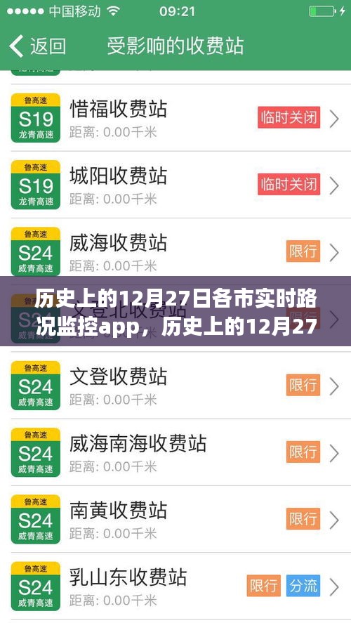 历史上的12月27日各城市实时路况监控APP深度分析与观点阐述，实时路况监控的发展与影响
