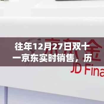 历年双十二京东销售盛况揭秘,数字时代的商业奇迹,京东双十一销售再创辉煌