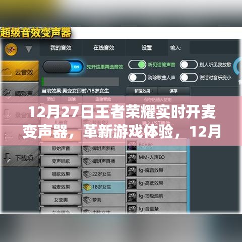 王者荣耀实时开麦变声器，声音改变战场，革新游戏体验