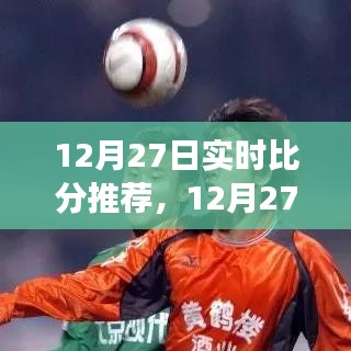 探寻赛事时代印记，12月27日实时赛场风云与比分推荐