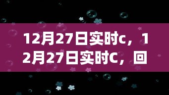 12月27日实时C回顾，背景、重要事件与领域地位的时代印记