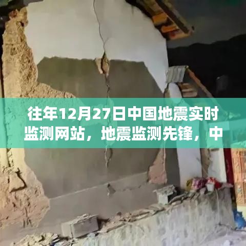 中国地震实时监测网站的成长力量与先锋监测故事