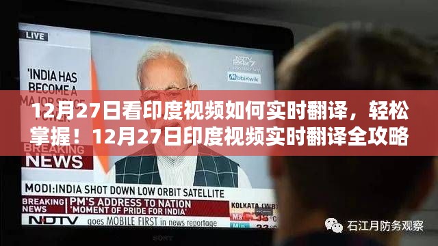 12月27日印度视频实时翻译全攻略，轻松掌握实时翻译技巧