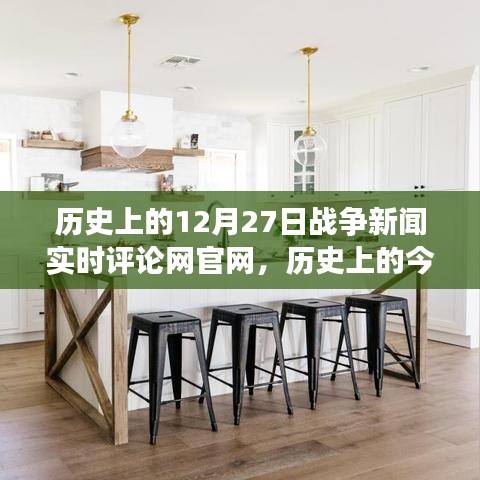 历史上的今天，战争新闻下的温暖日常故事与实时评论网官网回顾 12月27日战争新闻与日常故事回顾