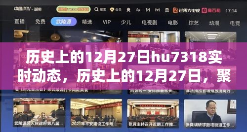 历史上的12月27日，聚焦HU7318实时动态及其深远影响