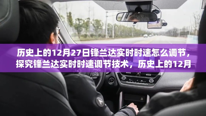 历史上的12月27日视角下的锋兰达实时时速调节技术探究与操作指南