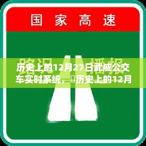 历史上的12月27日武威公交车实时系统发展史回顾,公交系统的演变与成就🚃