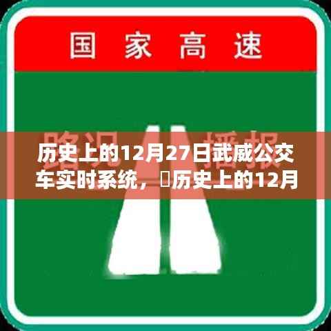 历史上的12月27日武威公交车实时系统发展史回顾,公交系统的演变与成就🚃