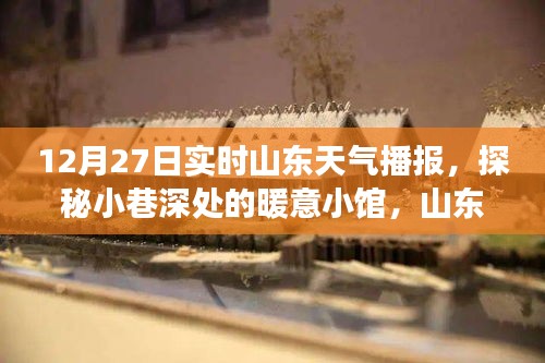 山东天气播报与小巷深处的暖意美食之旅，12月27日实时更新