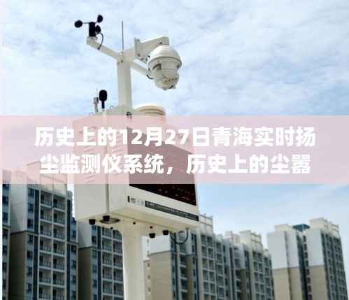 青海扬尘监测仪系统，尘外心灵之旅的奇妙碰撞历程回顾